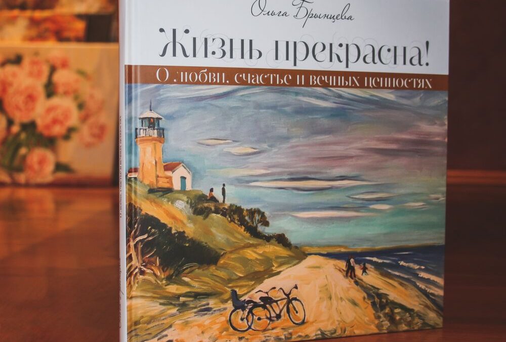 “Жизнь прекрасна! О любви, счастье и вечных ценностях” – (автор Ольга Брынцева)