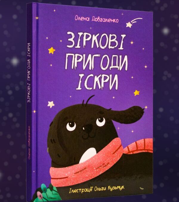 “Зіркові пригоди Іскри” (казка) – Олена Довгаленко