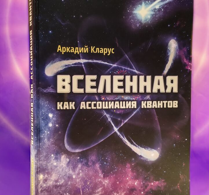 «Вселенная как ассоциация квантов» — (автор Аркадій Кларус)