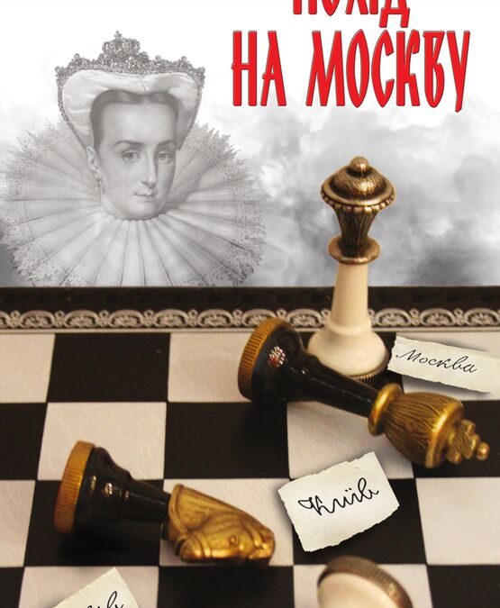 “Похід на Москву” (історичний роман) Павло Блавацький
