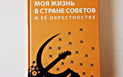 “Моє життя в країні рад та її околицях”, Олег Наронін
