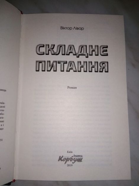 Віктор Лівар "Складне питання"