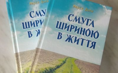 “Смуга шириною в життя”, Марія Доля