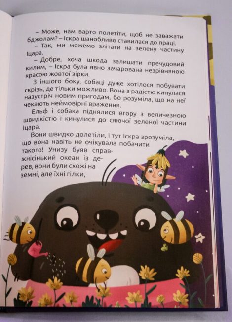 "Зіркові пригоди Іскри" (казка) Олена Довгаленко