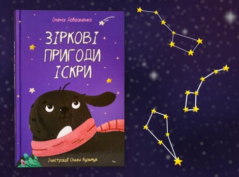 "Зіркові пригоди Іскри" (казка) Олена Довгаленко