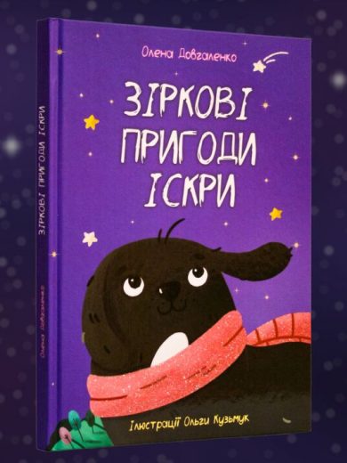 "Зіркові пригоди Іскри" (казка) Олена Довгаленко