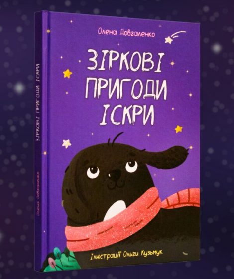 "Зіркові пригоди Іскри" (казка) Олена Довгаленко