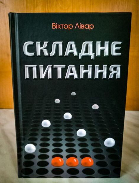 Віктор Лівар "Складне питання"