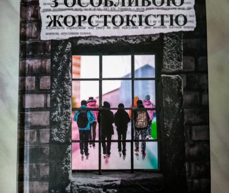 “З особливою жорстокістю” – (автор Андрій Осіпов) 2019
