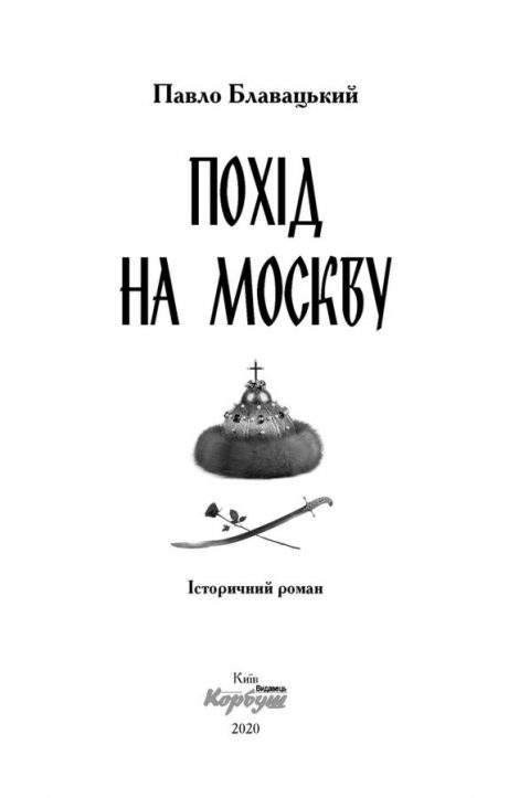 "Похід на Москву" (історичний роман) Павло Блавацький