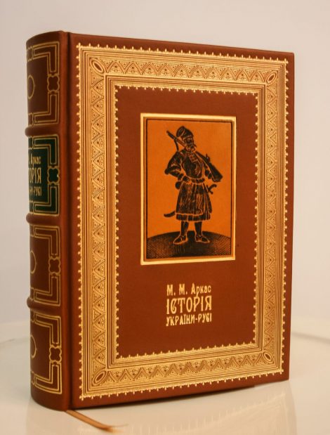 "Історія України-Русі" – Микола Аркас (2020 р.)
