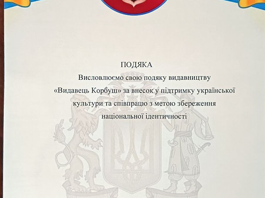 Наше Видавництво отримало подяку