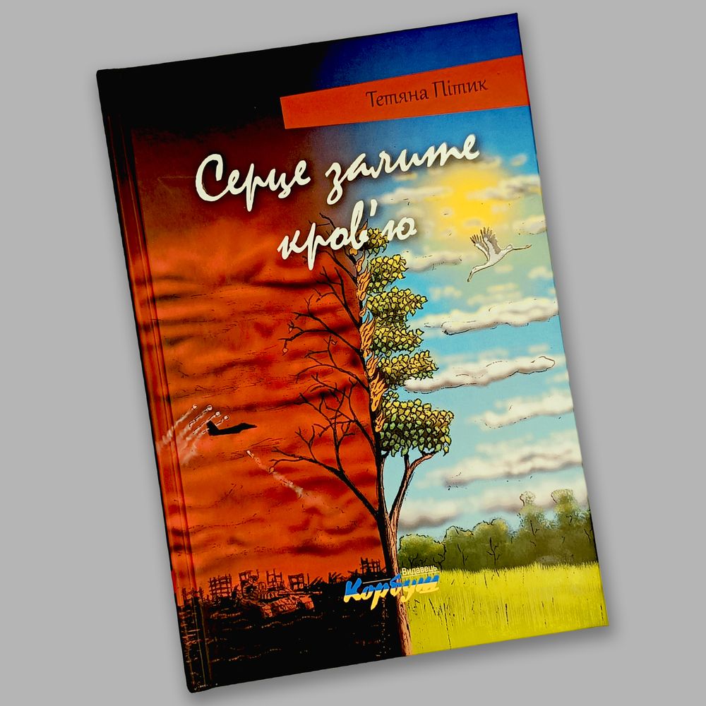 Серце залите кров'ю Концепт моделі сучасного світогляду